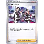 ポケモンカードゲーム剣盾 s4 拡張パック 仰天のボルテッカー リーグスタッフ U ポケカ サポート