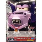 ヴァイスシュヴァルツ ピクサー PIXAR CHARACTERS 音声操作の変装 メーター(C) PXR/S94-061b