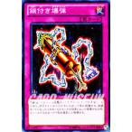 遊戯王カード 鎖付き爆弾 / 炎王の急襲 SD24 / シングルカード