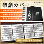 楽譜ファイル カバー 見開き 書き込み A4 バンドファイル 譜面ファイル ブラック ピアノ 音楽