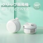 ＼1点合計1,490円／扇風機 クリップ 2点セット 腰掛け クリップファン ネックファン ミニ 携帯 小型 USB充電 360°送風 強力 3段階調節 軽量 静音 熱中症対策