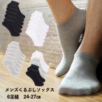 靴下 メンズ くるぶしソックス 6足/5足 セット ショート 丈 履き口ゆったり 大きいサイズ スニーカー 無地 黒 白 学生 消臭 防臭
