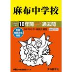 2麻布中学校 2021年度用 10年間スーパー過去問 (声教の中学過去問シリーズ)