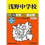 304浅野中学校 2021年度用 8年間スーパー過去問 (声教の中学過去問シリーズ)