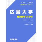 広島大学 理系数学25か年（2023入試対策）