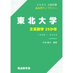 東北大学 文系数学25か年（2023入試対策）