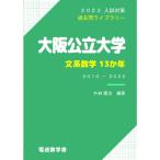 大阪公立大学 文系数学13か年（2023入試対策）