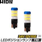 HID屋 T10 T16 ポジション LED バルブ ホワイト 24V 12V対応 トラック 2個セット 2年保証