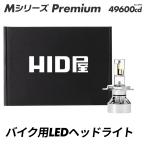 HID屋 バイク LED ヘッドライト フォグランプ 49600cd(カンデラ) 1灯 H4Hi/Lo H7 6500K 白 爆光 交流車非対応 オートバイ Mシリーズ