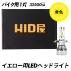 HID屋 LED バイク ヘッドライト イエロー 1灯用 32500cd(カンデラ) H4 Hi/Lo 切替 爆光 3000K 爆光 12V対応 LEDバルブ 高耐久 簡単取付 交流車非対応 Aシリーズ