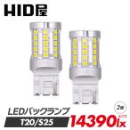 HID屋 T20 S25 LED ヘッドライト級に明るい バックランプ 爆光 14390lx LED バルブ 特注の明るいLEDチップ 2年保証 49基搭載 6500k 2個セット 車検対応