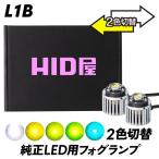 HID屋 LED フォグランプ 2色切り替え L1B LED 6500k 3000k 4000k バルブ 12V/24V ホワイト イエロー レモンイエロー ライムイエロー