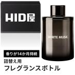 HID屋 詰め替え アロマディフューザー専用 フレグランスボトル (WHITEMUSK)