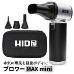 HID屋 ブロワー MAXmini 収納ケース付 ハンディブロワー 強力洗車 充電式 小型電動ブロワー LEDライト付き 55m/s 8000mAh エアダスター 車 水滴飛ばし 車内清掃