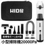 HID屋 ハンディクリーナー 車 コードレス 小型掃除機 強力吸引 20000Pa 車用掃除機 ハンディ掃除機 充電式 車内 USB Type-C 1台4役 ブロワー 空気入れ 2年保証