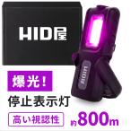 HID屋 LED 停止表示灯 紫色 非常灯 車 防雨 三角表示板 三角停止板 代わり 高速道路 緊急停車 故障時 防止 バイク コンパクト 道路交通法施行規則適合品