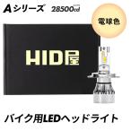 HID屋 H4 LED ヘッドライト バイク 28500cd(カンデラ) 電球色 ハロゲン色 H4 LED バルブ Aシリーズ 2年保証 交流車非対応 爆光 H4 HiLo