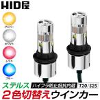 HID屋 T20 LED ウインカー 2色切替 S25 