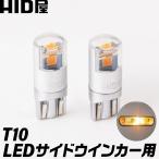 ショッピングHID HID屋 T10 バルブ LED サイドウインカー用 アンバー 純正同等サイズ ハイブリット車 EV車 対応 2個セット 無極性