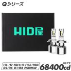 ショッピングライト HID屋 H4 LED バルブ D4S H11 ヘッドライト 68400cd (カンデラ)  Qシリーズ ホワイト 6500K 爆光 D2S D4S Hi/Lo H8 HB3 HB4 HIR2 H7 PSX26W 車検対応 フォグ