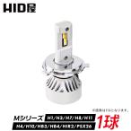 【1球販売】HID屋 LED ヘッドライト フォグランプ Mシリーズ 49600cd(カンデラ) H4 H1 H3 H3C H7 H8 H11 H16 H10 HB3 HB4 HIR2 PSX26W 爆光 6500k ホワイト