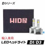 HID屋 LEDヘッドライト D1S/D3S 12200lm 6500k ホワイト 35W 2本1セット 車検対応 純正交換用 LEDバルブ 加工不要 ワーニングキャンセラー内蔵 輸入車 Dシリーズ