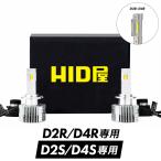 HID屋 LED ヘッドライト D2S D2R D4S D4R 12200lm 6500k ホワイト 35W 2本1セット 純正HIDを簡単LED化 Dシリーズ