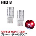 ショッピングled HID屋 T20/S25 LED ブレーキ・テールランプ 赤 レッド ダブル球 42連SMD T20/S25 ピン角180度 段違い 2球1セット 車検対応 1年保証 t20led t20ledダブル