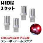 ショッピングHID HID屋 【2点セット】T20/S25 LED ブレーキ・テールランプ 赤 レッド 42連SMD T20/S25 ピン角180度 段違い 2球2セット 車検対応 t20led t20led ダブル