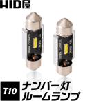 HID屋 T10 バルブ LED 31/32mm,36/37mm,39/40mm,41/42mm 150lm ホワイト 6500k ナンバー灯 ルームランプ バックランプ 国産車・輸入車 2個セット