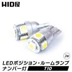 HID屋 T10 バルブ LED SMD 5連 ウィッジ球 無極性 4300k/6000k/8000k ポジション ナンバープレート ドア下ランプ ルーム球 1セット2個