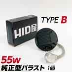 HID屋 55w 純正型バラスト TYPE-B 単品（1個） 加工なし 簡単取付 トヨタ ダイハツ