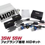 【HID屋】フォグランプ専用 35W 55W HIDコンバージョンキット H8/H11/H16/HB4/H3/H3C 選択可 3000K/4300k/6000k/8000k/12000K