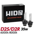 HID屋 D2S D2R HIDバルブ 純正交換 35W ヘッドライト 1年保証 HID バルブ 純正HID交換用バルブ ケルビン数 6000k/8000k 1セット2個入