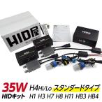 HID屋 35W HIDキット スタンダードタイプ H4Hi/Lo リレー付/リレーレス H11 H9 H8 H16 HB4 HB3 H7 H3C H3 H1 バルブ 3000K 4300k 6000k 8000k 12000K