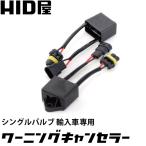 HID用 輸入車用マルチワーニングキャンセラー 球切れ警告灯防止 2個1セット 対応車種 ベンツ・BMW・ワーゲン・アウディ HID屋