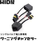 ショッピングHID HID用 輸入車用マルチワーニングキャンセラー 球切れ警告灯防止 2個1セット 対応車種 ベンツ・ＢＭＷ・ワーゲン・アウディ HID屋