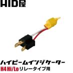 ショッピングHID HID用 ハイビームインジケーター 不点灯防止ユニット リレー付キット用