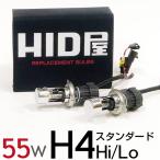 HID屋 55W HIDバルブ H4 Hi/Lo スタンダードタイプ PHILIPSクォーツ製高純度グラスジャケット採用 シェード特殊加工/ヘッドライト/HID(キセノン)