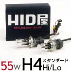 ショッピングHID HID屋 55W HIDバルブ H4 Hi/Lo スタンダードタイプ PHILIPSクォーツ製高純度グラスジャケット採用 シェード特殊加工/ヘッドライト/HID(キセノン)