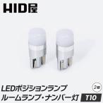 HID屋 T10 バルブ LED ポジション LED バ