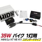 ショッピングHID HID屋 バイク1灯専用 35W HIDキット H7/H8/H11/H4HiLo(リレーレス/リレー付) バルブ・ケルビン数選択可