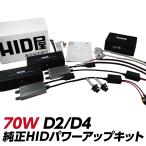 ショッピングHID 70W パワーアップ HIDキット D2C D2R D2S D4R D4S 6000k 8000k 12000k 純正変換アダプター付 フィリップス製グラスジャケット採用 オスラム社同様PEI採用 HID屋