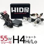 HID屋 55W HIDバルブ H4 Hi/Lo ショートタイプ H4ショートタイプ専用リレーハーネス(コントローラー)付 4300K/6000K/8000K バラストなし