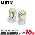 HID屋 T10 LED 爆光 2100lm 日本製LEDチップ 16基搭載 ホワイト 6500k ポジション バックランプ ナンバー灯 ルームランプ 2個セット