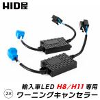 ショッピングHID HID屋 LED H8 H11 12V 輸入車 ワーニングキャンセラー 2個1セット 球切れ 警告灯防止 w11 ヘッドライト フォグランプ使用可能