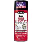 KURE(呉工業) 高浸透パーツクリーナー (420ml) E-3020-11J