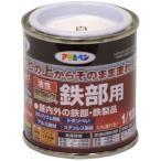 アサヒペン 塗料 ペンキ 油性高耐久鉄部用 1/12L 白 油性 サビの上からそのまま塗れる ツヤあり 1