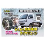 NEWRAYTON(ニューレイトン) アイスバーン 軽トラック・軽バン専用らくらくタイヤチェーン