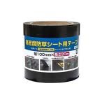防草シート施工用テープ 100mmx20m 黒
